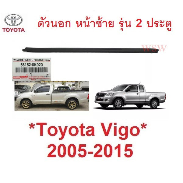 แท้ 2ปต ตัวนอก ซ้าย คิ้วรีดน้ำประตู Toyota Vigo 2005 - 2014 คิ้วรีดน้ำขอบกระจก ยางรีดน้ำประตู โตโยต้า ไฮลักซ์ วีโก้