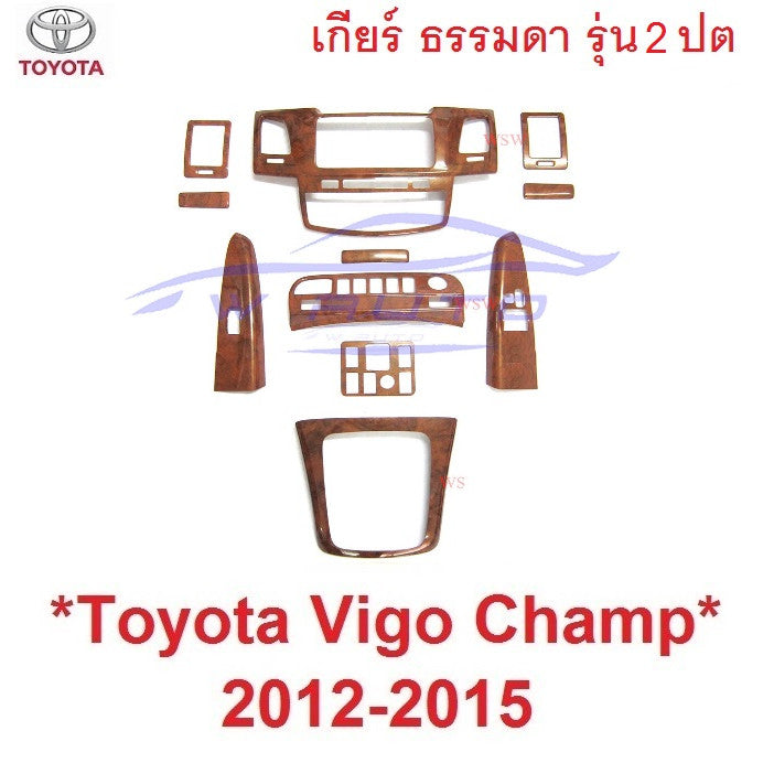 รุ่น2ปต เกียร์ธรรมดา ลายไม้ TOYOTA VIGO CHAMP 2012 - 2015 ครอบคอนโซล โตโยต้า วีโก้ แชมป์ คอนโซล ชุดแต่ง ครอบ จอ เกียร์