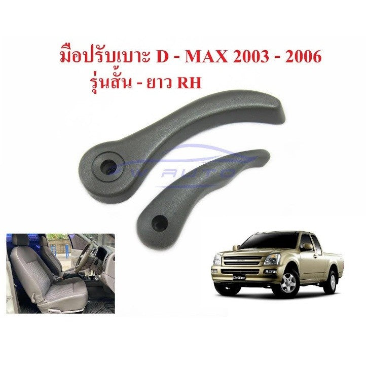 ตัวสั้น ตัวยาว ที่ปรับเบาะ ISUZU D-MAX 2003 - 2006 OEM Dmax อีซูซุ ดีแมค ดีแม๊ก พนักพิง มือจับ ยกเบาะ มือปรับเบาะ - Image 9