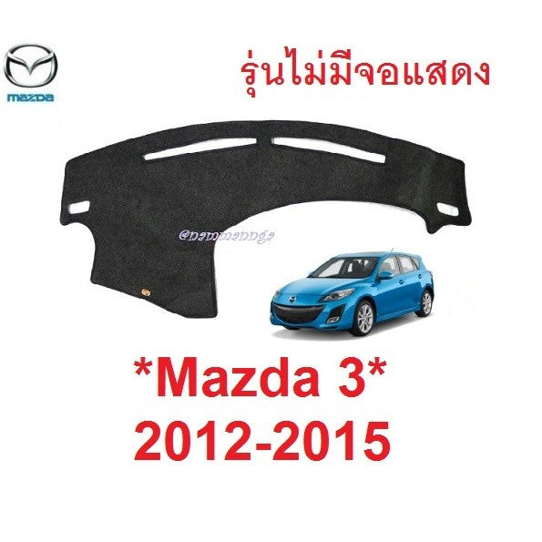 พรมคอนโซล Mazda 3 2012 - 2015 มาสด้า 3 รุ่นไม่มีจอ พรมปูคอนโซลหน้ารถ พรมปูแผงหน้าปัด พรมหน้ารถ พรมรถ พรม พรมในรถ