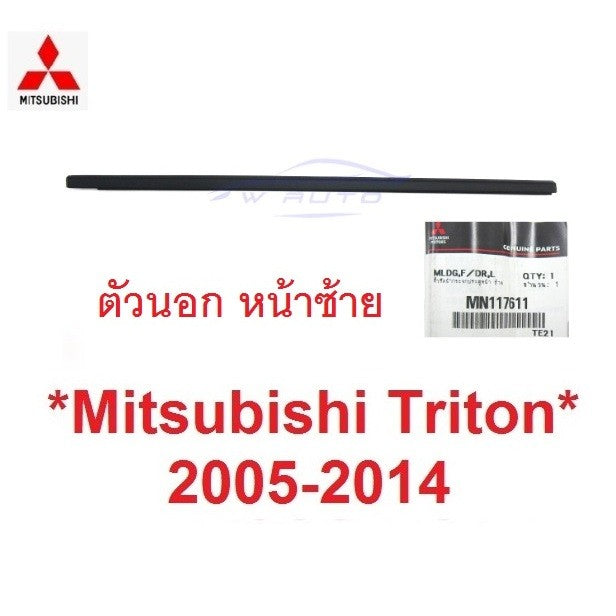 แท้ คิ้วรีดน้ำประตู ตัวนอก รุ่น4ปต MITSUBISHI TRITON 2005 - 2014 คิ้วรีดน้ำ ขอบกระจก มิตซูบิชิ ไทรทัน ยางรีดน้ำประตู - Image 8