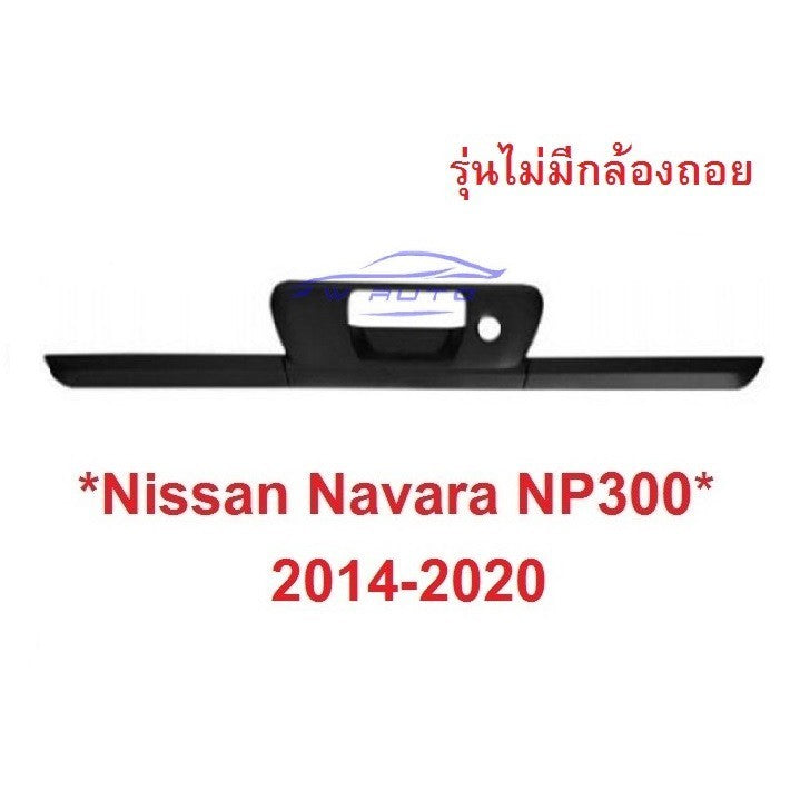 ไม่มีกล้องถอย ครอบมือเปิดท้าย Nissan Navara NP300 2014-2019 นิสสัน นาวาร่า ครอบเบ้าท้าย ครอบมือดึงฝาท้าย สีดำ NP 300