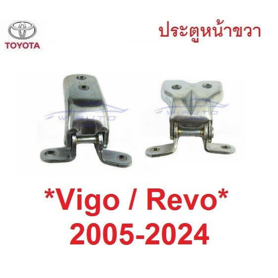 ประตูขวา 1คู่ บน ล่าง บานพับประตู Toyota Vigo Champ Revo 2005 - 2023 ประตู รีโว่ โตโยต้า ไฮลักซ์ วีโก้ แชมป์ บานพับ