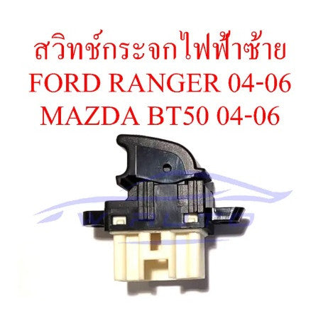 ฝั่งซ้าย สวิทช์กระจก ไฟฟ้า FORD RANGER MAZDA BT50 2004 2005 2006 ฟอร์ด เรนเจอร์ มาสด้า บีที50 สวิตซ์กดกระจก ปุ่มกดกระจก