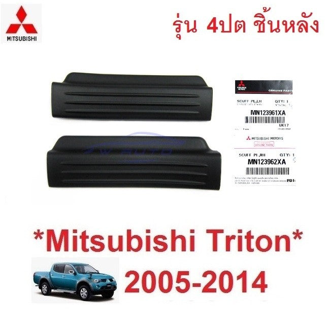ฝาครอบคานประตู แท้ศูนย์ มิตซูบิชิ ไทรทัน 2005 - 2013 MITSUBISHI TRITON แผ่นปิดบันไดข้าง ที่ปิด ขอบประตู ชายบันได พลาสติก