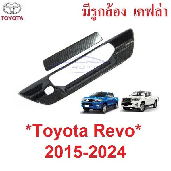 ครอบมือดึงท้าย Toyota Revo Rocco 2015 - 2024 โตโยต้า รีโว่ ร็อคโค่ ครอบเบ้าท้าย เคฟล่า รุ่นมี ไม่มี รูกล้อง มือเปิดท้าย
