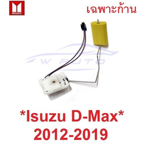 ก้านลูกลอย ถังน้ำมัน ดีเซล ISUZU DMAX 2012 - 2020 อีซูซุ ดีแม็กซ์ D-MAX ก้านลูกลอยในถังน้ำมัน รถยนต์ 2014 2015 2019