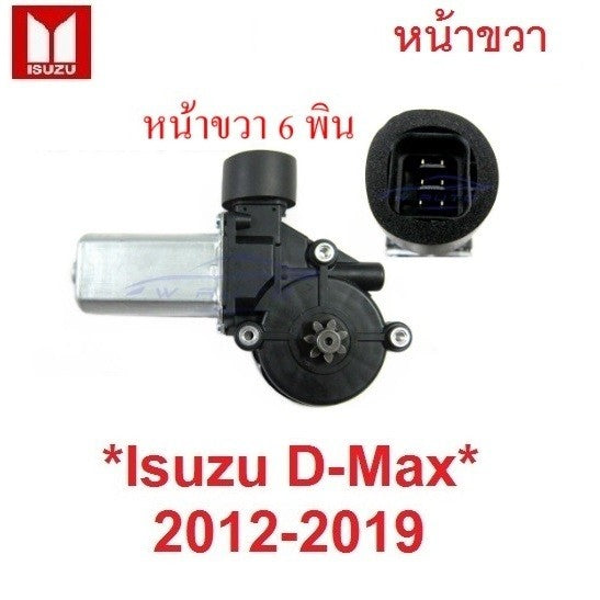 ปลั๊ก6สาย มอเตอร์กระจก ไฟฟ้า หน้าขวา ISUZU Dmax 2012 - 2019 หน้าต่าง อีซูซุ ดีแมค ดีแม็ค กระจกไฟฟ้า มอเตอร์ยกกระจก 12V
