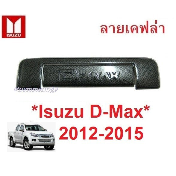 รถตามรูป DMAX 2012 - 2015 ครอบมือเปิด ISUZU D-MAX ลายเคฟล่า อีซูซุ ดีแม็กซ์ ครอบมือดึงท้ายรถ เบ้ามือเปิดท้าย เบ้าท้าย