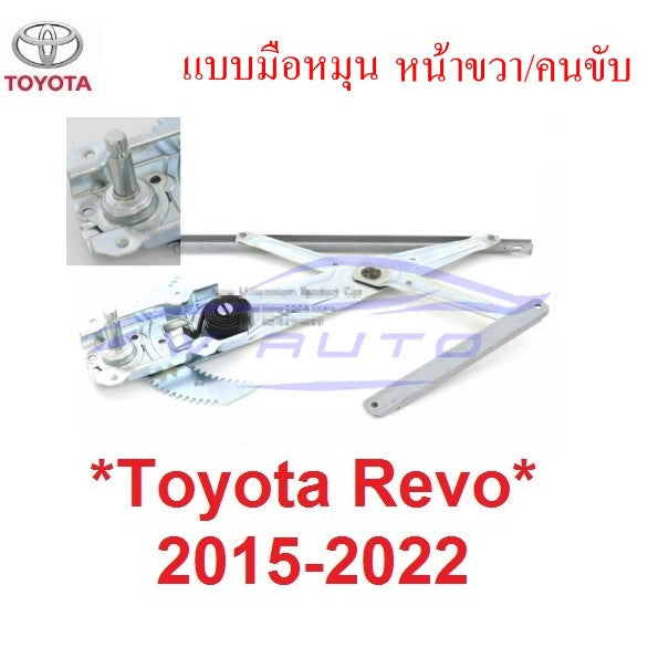 เฟืองยกกระจก รุ่นมือหมุน โตโยต้า รีโว่ ร็อคโค่ 2015 - 2022 Toyota Revo Rocco เฟืองกระจก รางยกกระจก เฟืองยกกระจกประตูหน้า