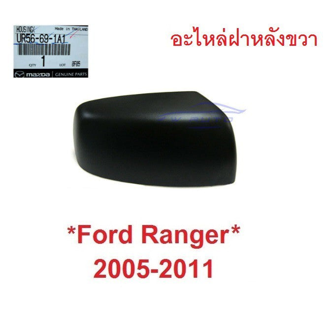 ฝาหลังกระจกมองข้าง อะไหล่ Ford Ranger 2005 - 2011 สีดำ ฟอร์ด เรนเจอร์ Mazda BT50 ฝา ครอบกระจกมองข้าง หูกระจก มาสด้า - Image 7