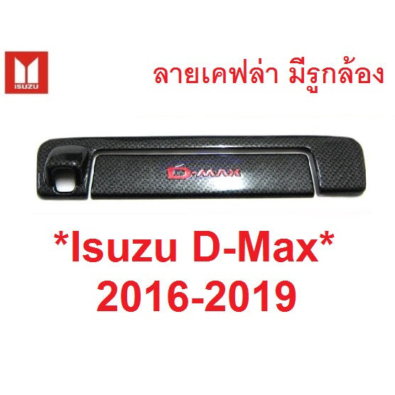 รถตามรูป ครอบมือเปิดท้าย รูกล้อง Isuzu Dmax 2016 - 2019 เคฟล่า อีซูซุ ดีแม็ค ออลนิว ครอบมือดึงท้าย มือดึง All New