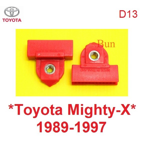 2อัน กิ๊บรางกระจก TOYOTA MIGHTY-X 1989 -1997 กิ๊บรับกระจก โตโยต้า ไมตี้เอ็กซ์ กิ๊บล็อค กิ๊บล๊อค CAMRY COROLLA MTX D13