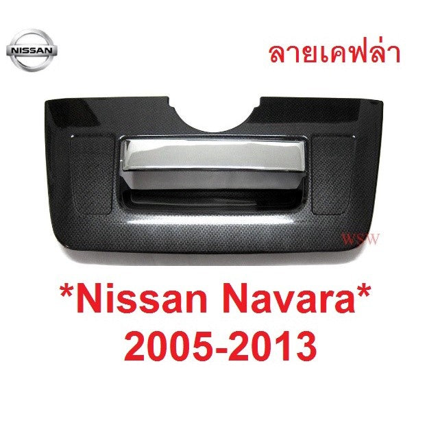 ลายเคฟล่า ครอบมือเปิดท้าย Nissan Navara D40 2005 - 2014 นิสสัน นาวาร่า ครอบเบ้าท้าย ครอบมือดึง ฝาท้าย ที่เปิดท้ายกระบะ