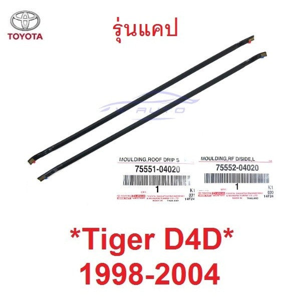 แท้ รุ่นCAB คิ้วรางน้ำ toyota tiger d4d 1998 - 2004 โตโยต้า ไทเกอร์ คิ้วหลังคา รางน้ำหลังคา ยางรางน้ำ คิ้วรางน้ำบนหลังคา