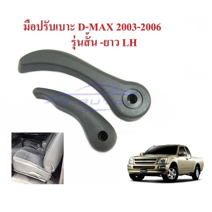 ตัวสั้น ตัวยาว ที่ปรับเบาะ ISUZU D-MAX 2003 - 2006 OEM Dmax อีซูซุ ดีแมค ดีแม๊ก พนักพิง มือจับ ยกเบาะ มือปรับเบาะ - Image 8