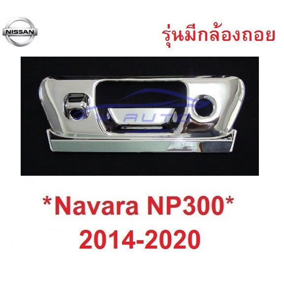 รุ่นมีกล้องหลัง ครอบมือเปิดท้าย NP300 2014 - 2019 นิสสัน นาวาร่า ครอบมือดึงฝาท้าย NISSAN NAVARA ของแต่งรถกระบะ