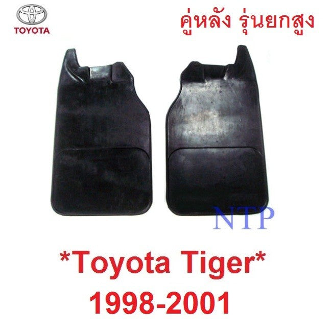 คู่หลัง 4WD รุ่นยกสูง TOYOTA TIGER 1998 - 2001 ยางบังโคลน โตโยต้า ไทเกอร์ ยางกันโคลน กันโคลน บังโคลน