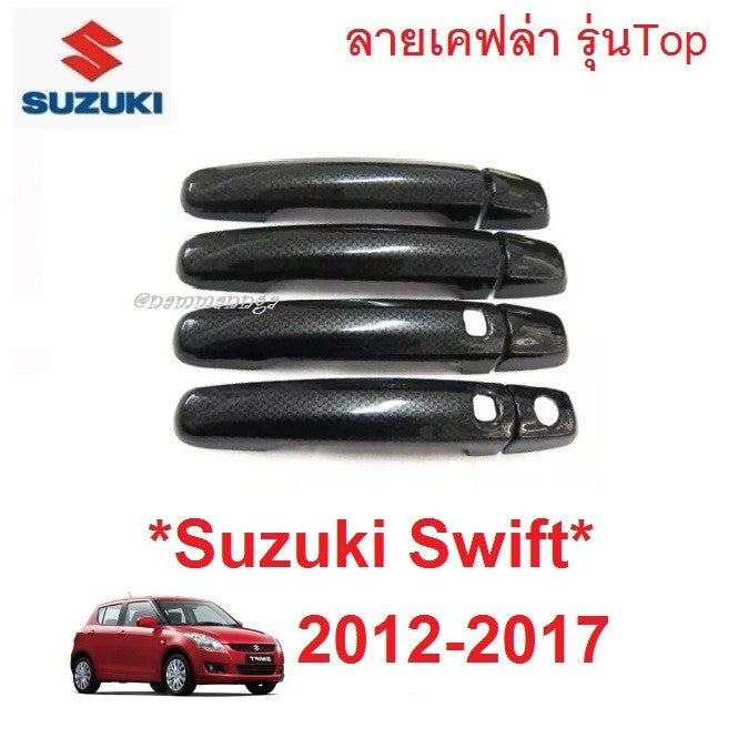 ตัวTop ครอบมือจับประตู Suzuki swift 2012 - 2017 เคฟล่า ซูซูกิ สวิฟ Smart Key ครอบมือเปิดประตู ครอบมือดึง ครอบมือจับ