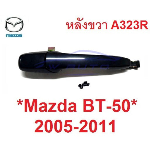 หลังขวา ไม่มีรูกุญแจ ที่ดึงประตู Mazda BT 50 2005 - 2011 มือเปิดนอก มาสด้า บีที50 มือจับประตู มือเปิด มือดึงประตู