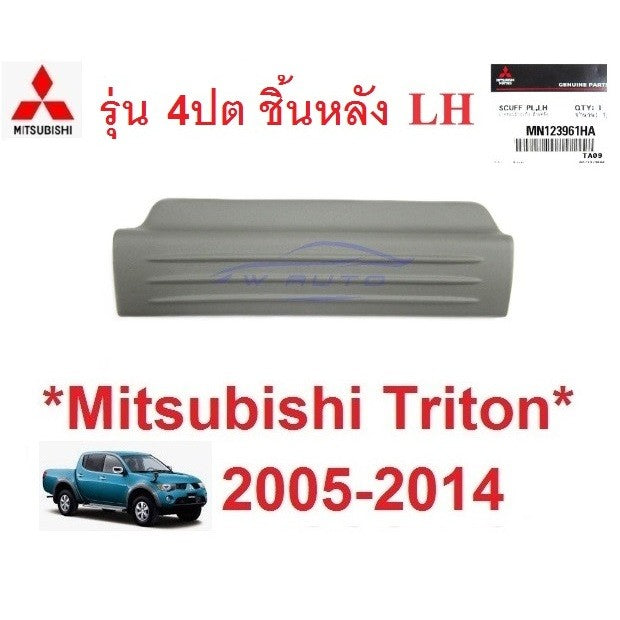 ศูนย์ ฝาครอบคานประตู มิตซูบิชิ ไทรทัน 2005 - 2013 MITSUBISHI ชายบันได TRITON ที่เหยียบข้างประตู แผ่นปิด พลาสติกครอบบันได - Image 10