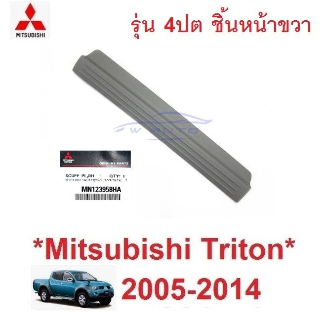 แท้ ฝาครอบคานประตู มิตซูบิชิ ไทรทัน 2005 - 2013 MITSUBISHI ชายบันได TRITON แผ่นปิดข้างประตู พลาสติก ครอบบันได ที่ปิดข้าง