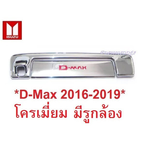 รถตามรูป มีรูกล้อง ครอบมือเปิดท้าย Isuzu Dmax 2016 - 2019 โครเมี่ยม อีซูซุ ดีแม็ค ออลนิว สเทล ครอบมือเปิด มือดึง All New