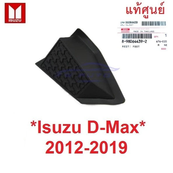 แท้ศูนย์ ที่พักเท้า ISUZU D-MAX 2012 - 2019 MU-X แป้นพักเท้า ยางวางเท้า ที่วางเท้า dmax อีซูซุ ดีแม็กซ์ ดีแมค มิวเอ็กซ์
