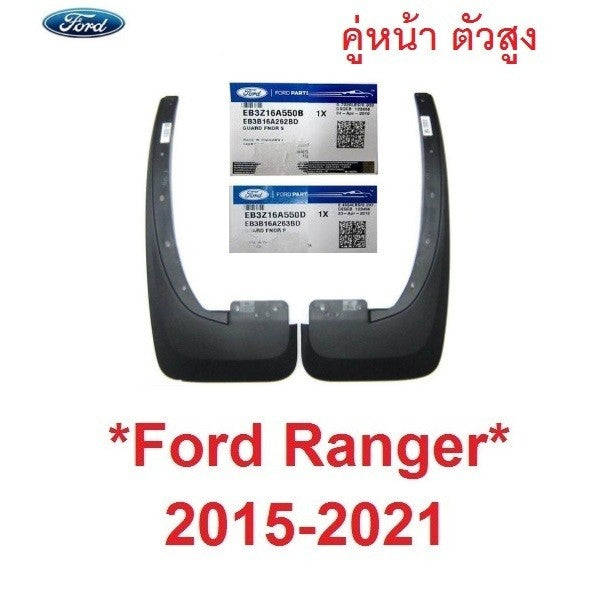 4WD แท้ศูนย์ ตัวยกสูง ยางบังโคลน FORD RANGER 2015 - 2020 ยางกันโคลน 4X4 ฟอร์ด เรนเจอร์ บังโคลน กันโคลน 2019 2018 คู่หน้า