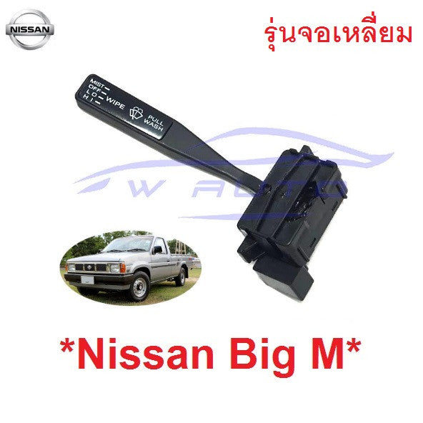 รุ่นจอเหลี่ยม สวิทช์ปัดน้ำฝน NISSAN BIG M สวิตช์ปัดน้ำฝน นิสสัน บิ๊กเอ็ม ก้านโยก ปัดน้ำฝน ที่โยก มือโยก