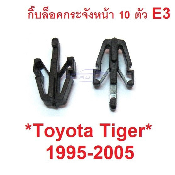 ตัวล็อคกระจังหน้า TOYOTA TIGER D4D 1995 - 2005 คลิปกระจังหน้า โตโยต้า ไทเกอร์ กิ๊บล๊อค ฮีโร กิ๊บล็อคกระจังหน้า ตัวล๊อค