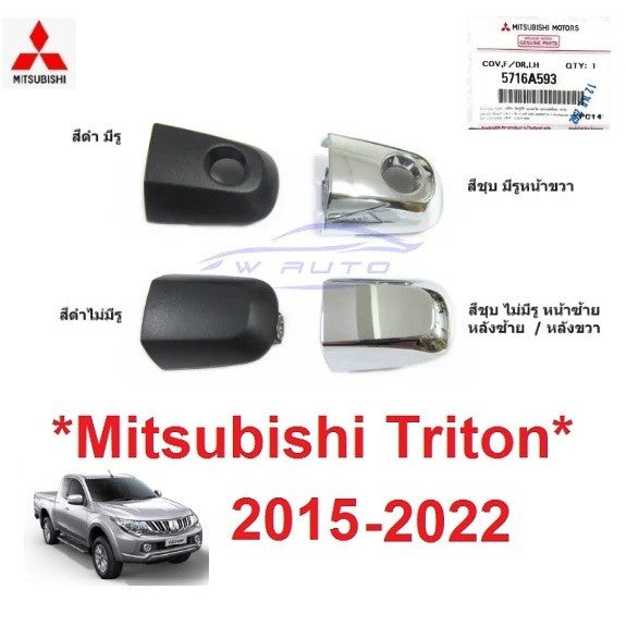 แท้ศูนย์ มือเปิดประตู Triton Pajero 2015 - 2023 Mitsubishi มือดึง โครเมี่ยม ที่ดึงประตู มือจับ มิตซูบิชิ ไทรทัน ปาเจโร่