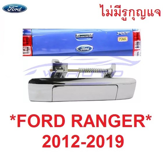 ไม่มีรูกุญแจ มือเปิดท้าย FORD RANGER PX 2012 - 2019 สีชุบ ฟอร์ด เรนเจอร์ MAZDA BT50 บีที50 มือดึงท้ายรถ มือเปิดท้ายกระบะ