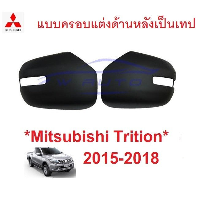 รุ่นเว้าไฟ ครอบกระจกมองข้าง ดำด้าน Mitsubishi Triton 2015 - 2018 มิตซูบิชิ ไทรทัน ไตรตัน ครอบหูกระจก ครอบกระจกข้าง