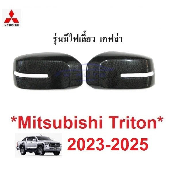 ครอบกระจกมองข้าง ลายเคฟล่า Mitsubishi Triton 2023 - 2024 2025 ครอบกระจก กระจกมองข้าง มิตซูบิชิ ไทรทัน เว้าไฟเลี้ยว