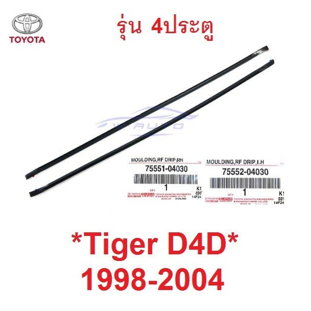 คิ้วรางน้ำ แท้ศูนย์ Toyota tiger d4d 1998 - 2004 โตโยต้า ไทเกอร์ คิ้วหลังคา รางน้ำหลังคา ยางรางน้ำ คิ้วรางน้ำบนหลังคา