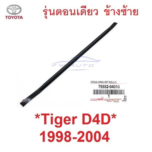 รถตอนเดียว คิ้วรางน้ำ toyota tiger d4d 1998 - 2004 โตโยต้า ไทเกอร์ ยางหลังคา รางน้ำหลังคา ยางรางน้ำ คิ้วรางน้ำบนหลังคา - Image 5