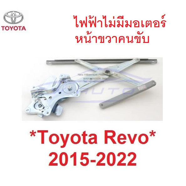 รุ่นไฟฟ้า เฟืองยกกระจก โตโยต้า รีโว่ ร็อคโค่ 2015 - 2022 Toyota Revo Rocco เฟืองกระจก รางยกกระจก เฟืองยกกระจก ประตูหน้า