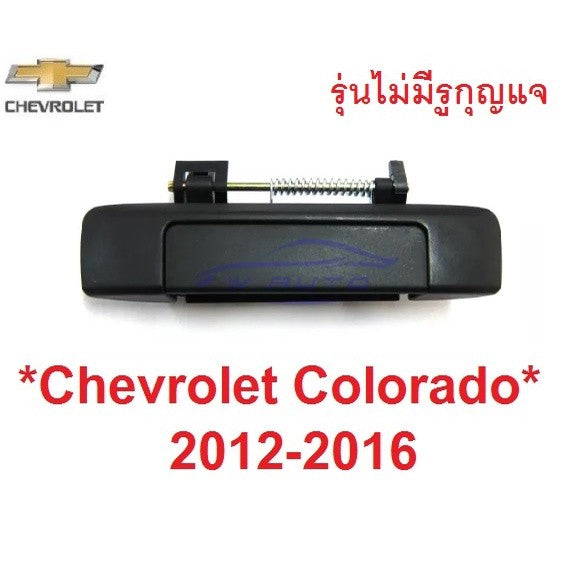 มือเปิดท้ายกระบะ ไม่มีรู CHEVROLET COLORADO 2012 - 2015 มือเปิดท้ายรถ เชฟโรเลต โคโลราโด มือดึงท้าย ชิ้นมือดึงท้ายกระบะ