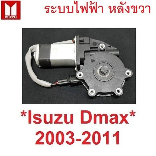 มอเตอร์กระจก ไฟฟ้า หลังขวา Mu7 ISUZU Dmax 2003 - 2011 อีซูซุ ดีแม็ค ดีแมค หน้าต่าง มอเตอร์ยกกระจก ประตู D-MAX มิว7