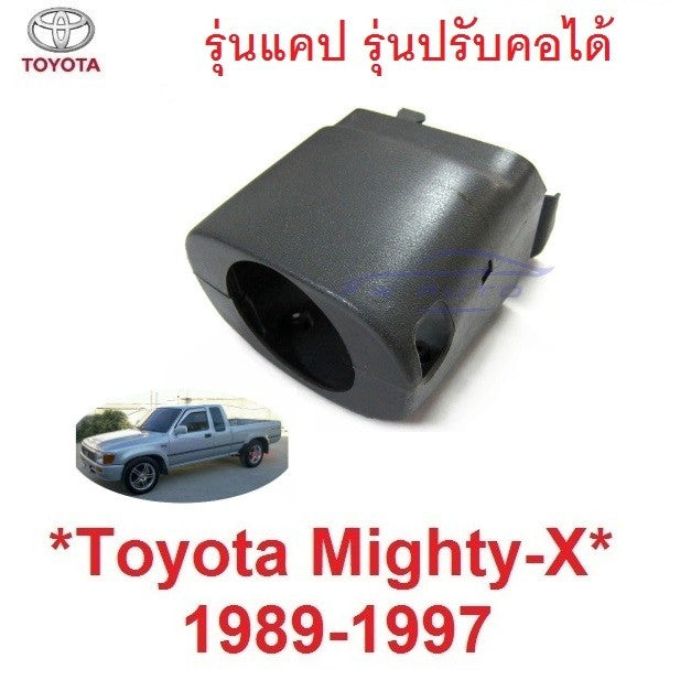 ประกับ รุ่นปรับคอได้ คอพวงมาลัย TOYOTA MIGHTY-X 1989 - 1997 ไมตี้เอ็กซ์ โตโยต้า พลาสติกปิดคอพวงมาลัย พลาสติก ปะกับ MTX