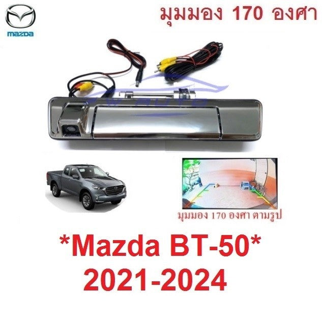 ชุดกล้อง มองถอยหลัง มือเปิดท้าย MAZDA BT-50 2021 2022 2023 2024 มองหลัง มาสด้า บีที 50 เบ้าท้าย อีซูซุ ดีแม็กซ์ DMAX
