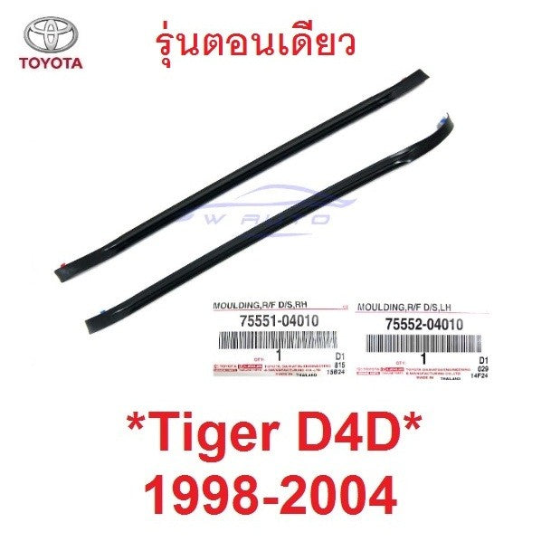 รถตอนเดียว คิ้วรางน้ำ toyota tiger d4d 1998 - 2004 โตโยต้า ไทเกอร์ ยางหลังคา รางน้ำหลังคา ยางรางน้ำ คิ้วรางน้ำบนหลังคา