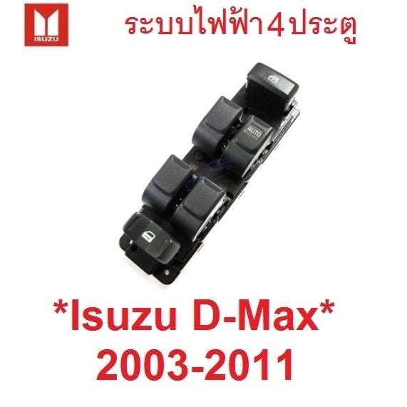 ฝั่งคนขับ สวิทช์กระจก ไฟฟ้า ISUZU DMAX MU7 2003 - 2011 อีซูซุ ดีแม็กซ์ ดีแม็ค ปุ่มกด สวิตซ์ สวิท เลื่อนกระจก colorado