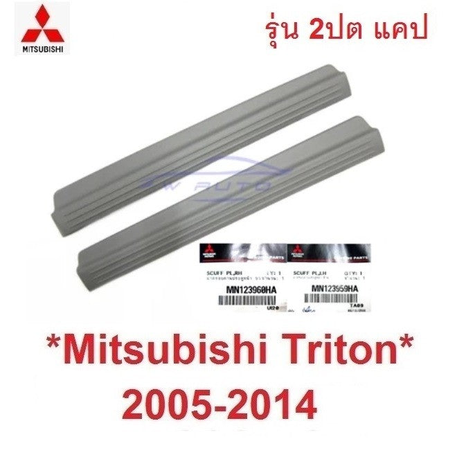 แท้ แผ่นปิด ข้างประตู มิตซูบิชิ ไทรทัน 2005 - 2013 MITSUBISHI TRITON ชายบันได พลาสติก ครอบบันได ประตู ฝาครอบคานประตู