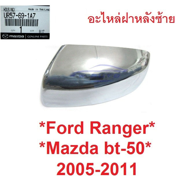 L แท้ศูนย์ ฝาหลังกระจกมองข้าง Ford Ranger 2005 - 2011 ฟอร์ด เรนเจอร์ Mazda BT50 ฝา ครอบกระจกมองข้าง ครอบกระจก มาสด้า