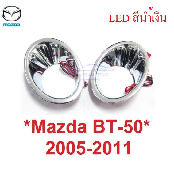 ครอบไฟตัดหมอก LED Mazda BT-50 2005 2006 2007 2008 มาสด้า บีที50 ครอบ SPOT LIGHT ครอบไฟหรี่ ครอบสปอร์ตไลท์ สปอร์ตไลต์