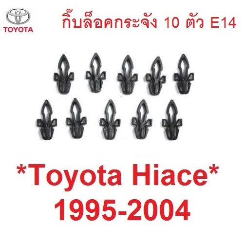 โตโยต้า ไฮเอช กิ๊บล็อคหน้ากาก LH 110 112 1989 - 2004 กิ๊บล็อคกระจัง Toyota Hiace รถตู้เก่า ตัวล็อคกระจัง 1990 2000 2002