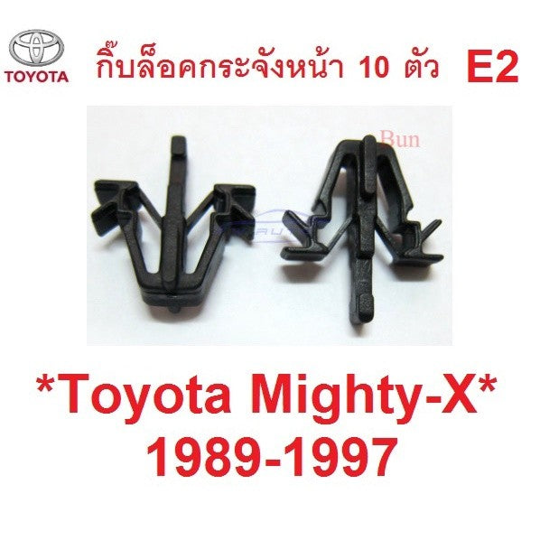 กิ๊บล็อค  ตัวล็อคกระจังหน้า TOYOTA MIGHTY-X 1989 - 1995 คลิปกระจังหน้า โตโยต้า ไมตี้เอ็กซ์ ไมตี้ กิ๊บล๊อคกระจังหน้า