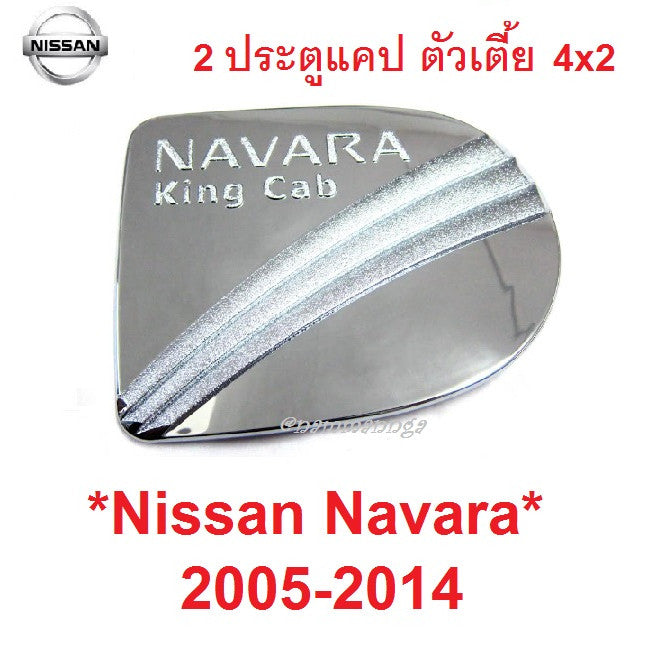 4ปต 4x2 ครอบฝาถังน้ำมัน Nissan NAVARA D40 2WD 2005 - 2014 ชุบโครเมี่ยม นิสสัน นาวาร่า ครอบฝาถัง ฝาถังน้ำมัน ฝาถัง - Image 7